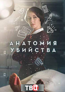 Анатомия убийства - Season 2