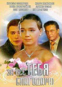 За всё тебя благодарю - Season 1