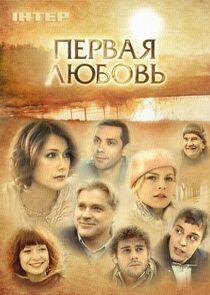 Первая любовь - Season 1