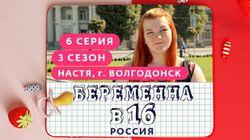 Выпуск 06. Настя, Волгодонск