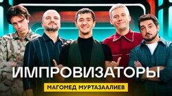 Выпуск 27. Магомед Муртазаалиев