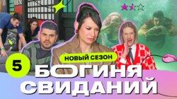 Выпуск 5. Свидание под водой