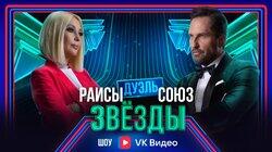 Выпуск 7. Дуэль: Раисы vs Студия Союз