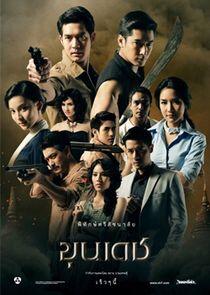 Khun Dech - Season 1