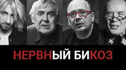 Юрий Стоянов стал вампиром, «Нервы» между Россией и Украиной, Александр Филиппенко — памяти Славы Сэ