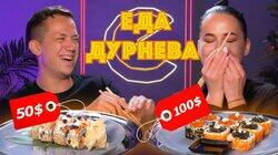 Два ролла за 150$?! Тест элитных ресторанов суши | Даша Астафьева