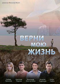 Верни мою жизнь - Season 1