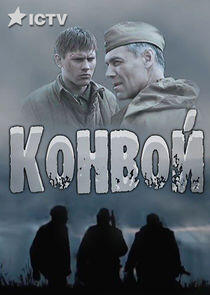 Конвой