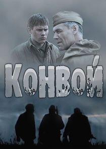 Конвой - Season 1