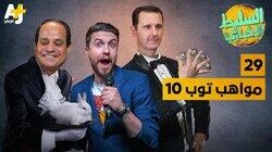 مواهب توب 10