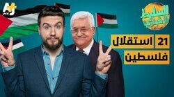 استقلال فلسطين