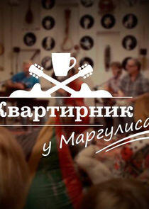 Квартирник у Маргулиса