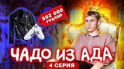 Выпуск 4. Артём Торопылин