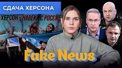 «Запланированная, но тяжелая» сдача Херсона, Соловьев против мобилизованных, смерть Стремоусова