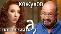 Михаил Кожухов: «Ни одна война против народа не была выиграна!»