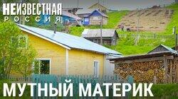 Мутный Материк. Остров на суше