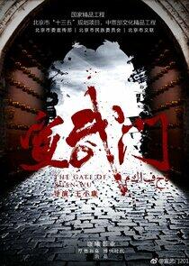 The Gate of Xuan Wu - Season 1