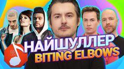 Найшуллер и Biting Elbows