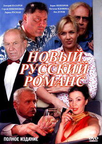 Новый русский романс