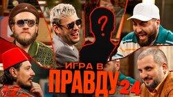 Игра в Правду #24 | Шастун, Позов, Джабраилов, Стахович, Косицын | Секретный гость