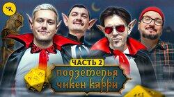 #28 Чёрное небо вампиров | Часть 2 (Шастун, Позов, Попов, Гудков)