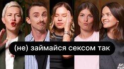 (не) займайся сексом так | ебаут + Анастасія Забела + Сашко Драглі