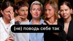 (не) поводь себе так | ебаут + Віра Щербакова + Влад Болсун