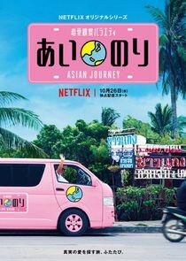 Ainori Love Wagon: Asian Journey - Season 2