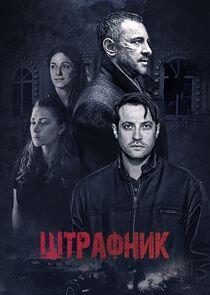 Штрафник - Season 1