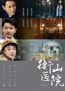 Hengshan Hospital - Season 1