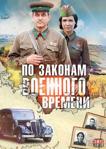 По законам военного времени - Season 1