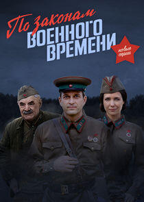 По законам военного времени - Season 2