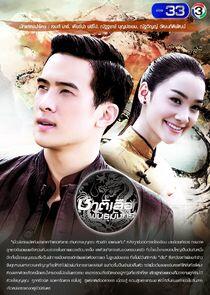 Chart Suer Pun Mungkorn - Season 1