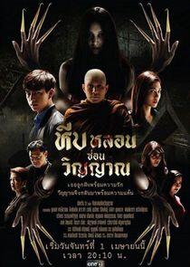 Heeb Lorn Sorn Winyarn - Season 1