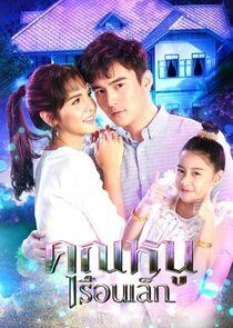 Khun Noo Ruen Lek - Season 1