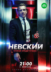 Невский - Season 3