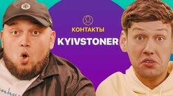 КОНТАКТЫ в телефоне Kyivstoner: Юрий Дудь, Скриптонит, MORGENSHTERN, Баста