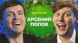 КОНТАКТЫ в телефоне Арсения Попова: Павел Воля, Екатерина Варнава, Илья Соболев, Эдгард Запашный