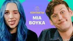 КОНТАКТЫ в телефоне MIA BOYKA: Даня Милохин, Клава Кока, Егор Шип, T-Killah