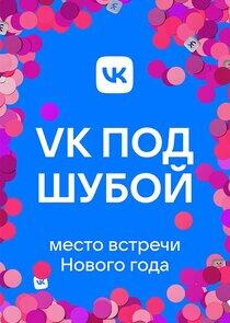 VK ПОД ШУБОЙ - Season 2 / Year 2022