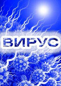 Вирус