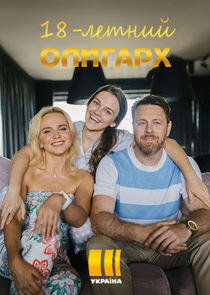 18-летний олигарх