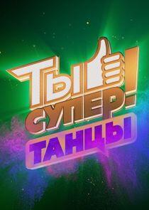 Ты супер! Танцы