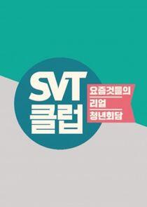 SVT클럽