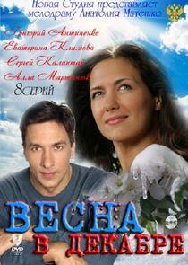 Весна в декабре - Season 1