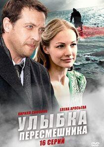 Улыбка пересмешника - Season 1