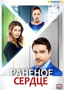 Раненое сердце - Season 1