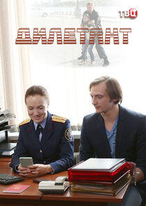 Дилетант - Season 1