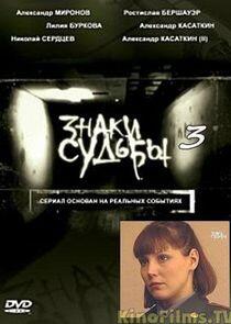 Знаки судьбы - Season 3