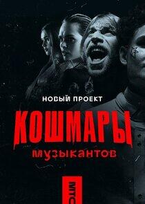 Кошмары музыкантов